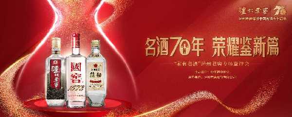 寻味老酒价值 泸州老窖焕亮名酒荣耀
