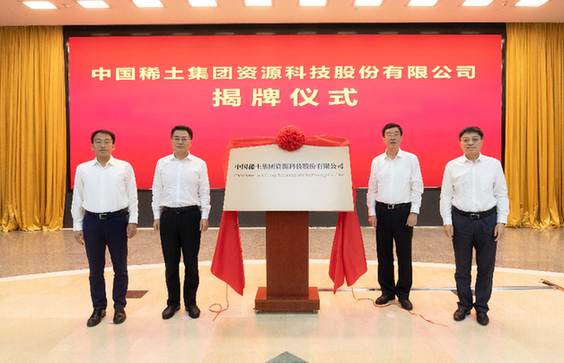 “中国稀土”亮相A股！国资委：推进稀土整合 做强上市平台