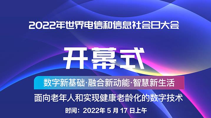 2022年世界电信和信息社会日大会日程安排