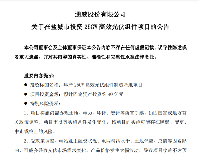 ↑截图自通威股份公告