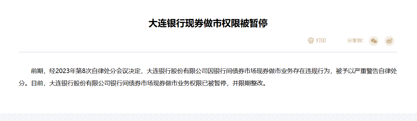 大连银行银行间债券市场现券做市业务权限被暂停