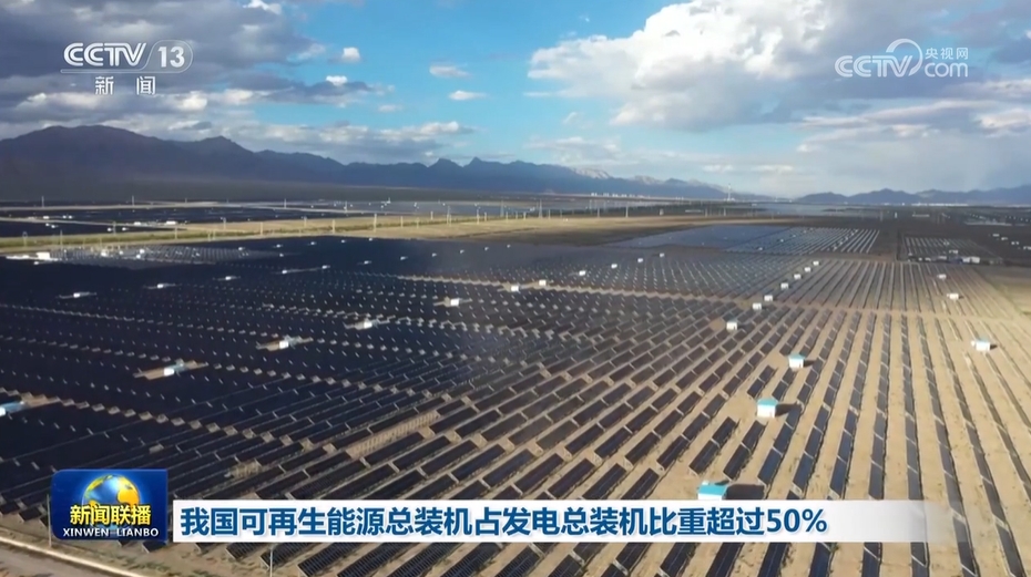 我国可再生能源总装机占发电总装机比重超过50%