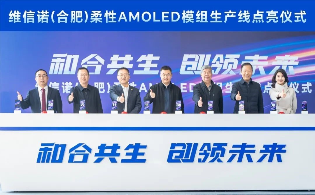 维信诺（合肥）柔性AMOLED模组生产线成功点亮