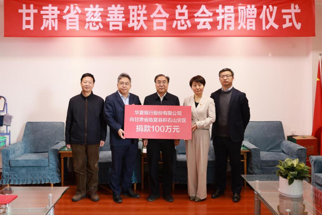 众志成城 心系震区 华夏银行积极助力甘肃灾区抗震救灾