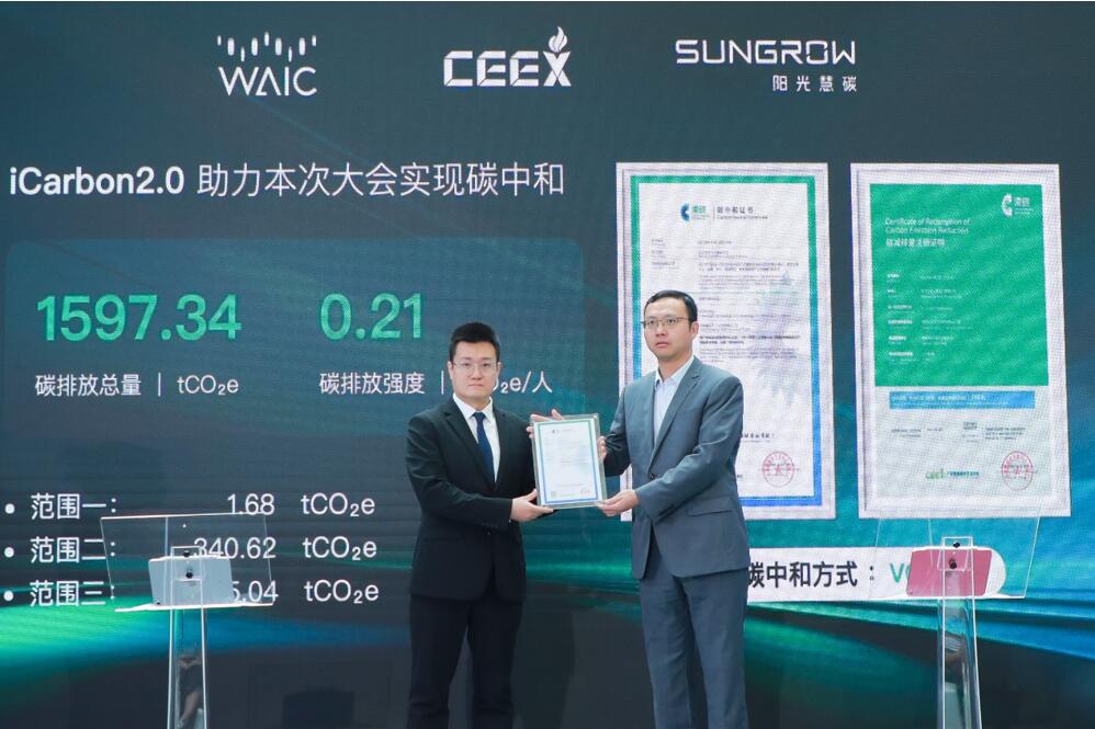 阳光慧碳:WAIC2023持续碳中和战略合作伙伴 助力打造零碳盛会