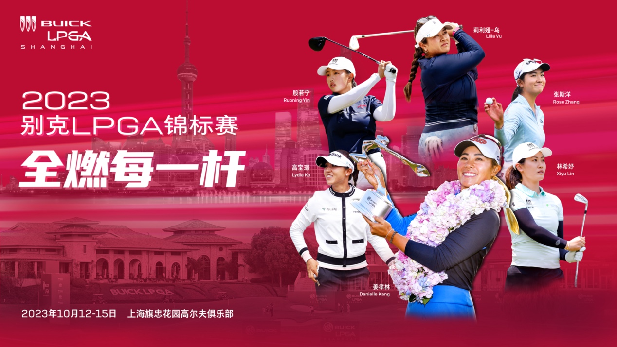 2023别克LPGA锦标赛正式开票，邀您亲临顶级赛事共赴高球盛宴