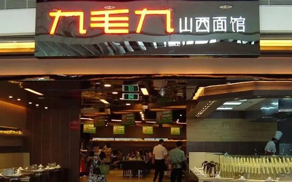 开拓下沉市场 九毛九开放旗下部分品牌加盟业务