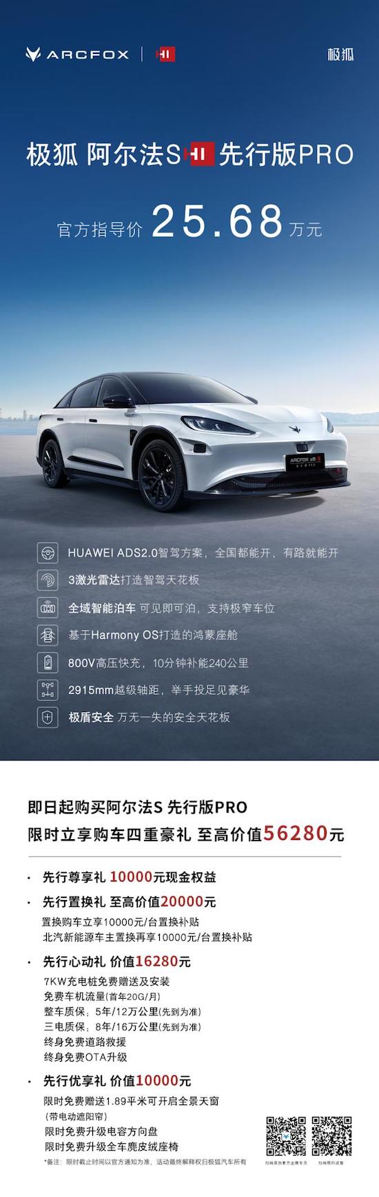 你敢信！拥有“高阶智驾”只需25.68万元 极狐阿尔法S先行版PRO震撼上市_fororder_image015