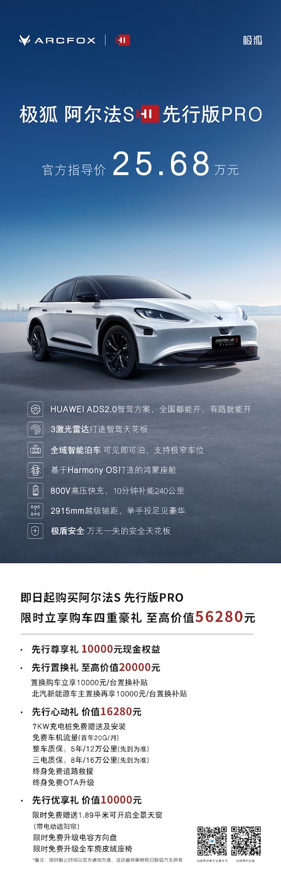 你敢信！拥有“高阶智驾”只需25.68万元 极狐阿尔法S先行版PRO震撼上市_fororder_image001