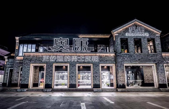奥康国际成功“脱帽” 多措并举破解发展困局
