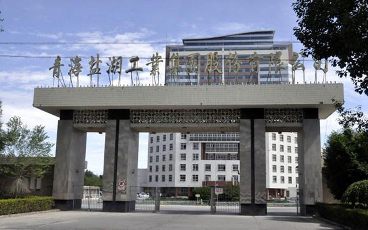 中国盐湖在西宁揭牌 建设世界级盐湖产业基地