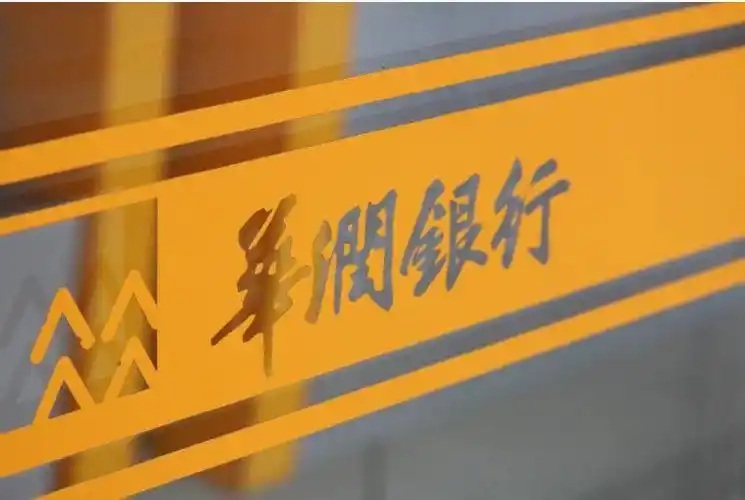 董事会“大换血” 华润银行求解业绩困局