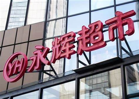 进入名创优品时代 永辉超市着急“动刀”变革