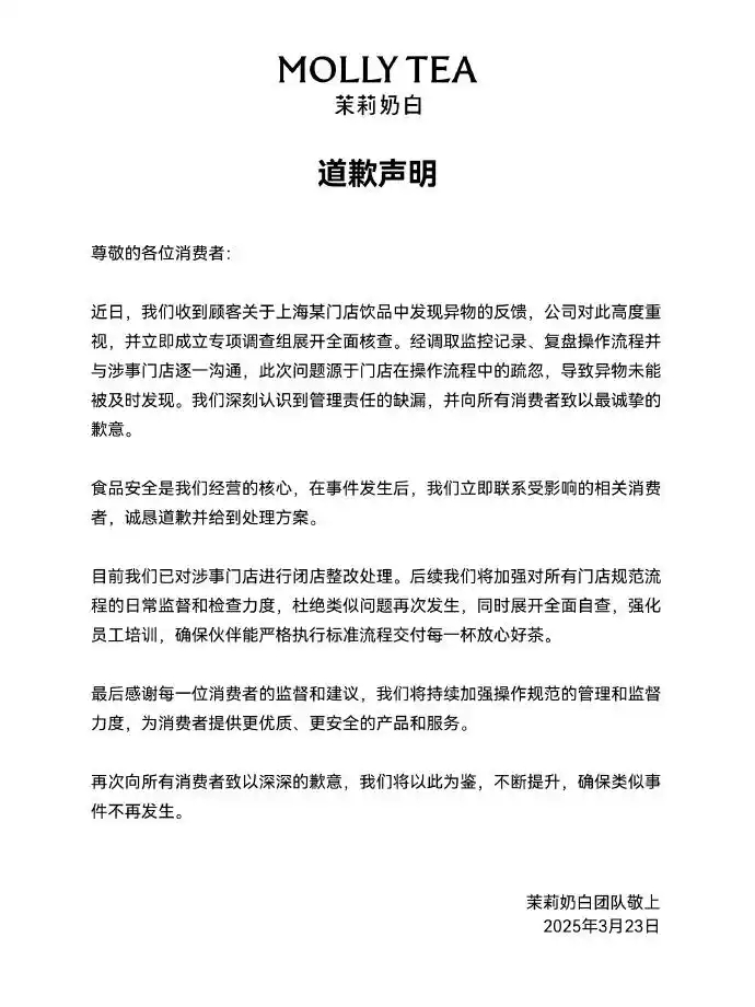 茉莉奶白就奶茶异物发致歉声明 称因操作流程疏忽