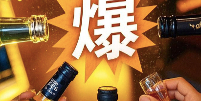 “创新酒”大爆发
