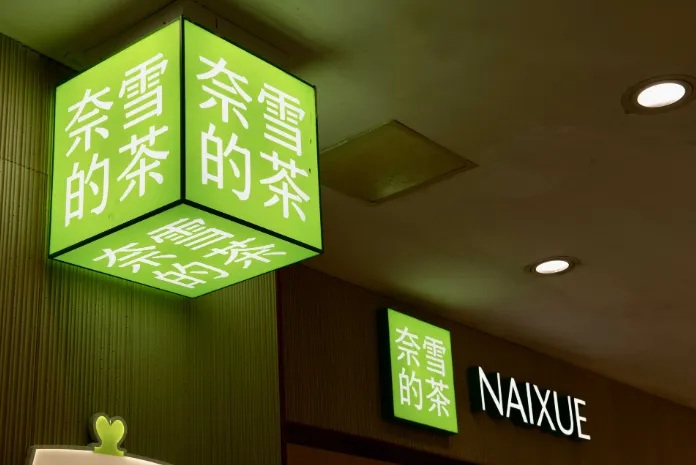 奈雪的茶发布2024年业绩公告：全年营收近50亿
