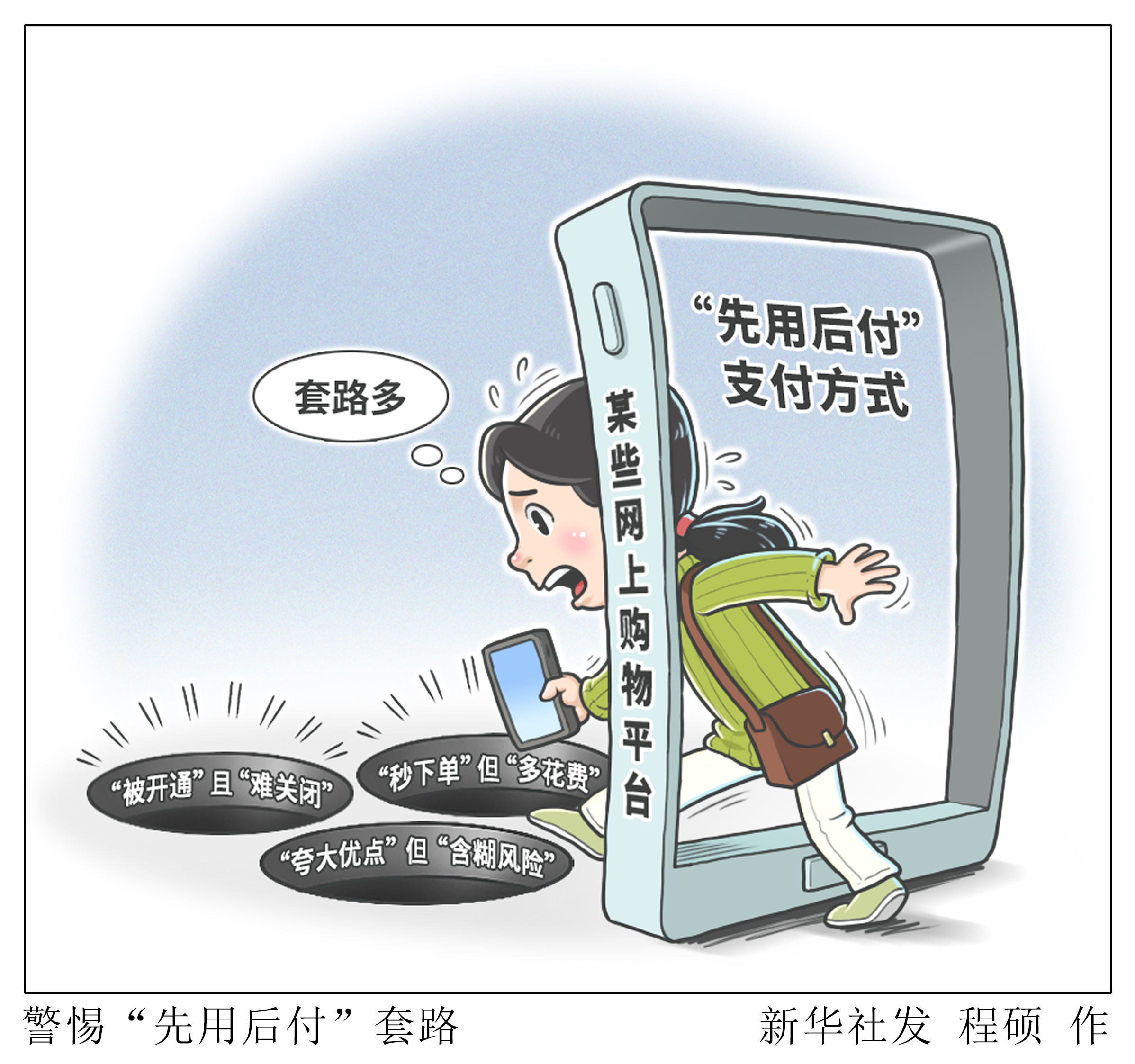 新模式滋生风险　警惕“先用后付”“套路”消费者