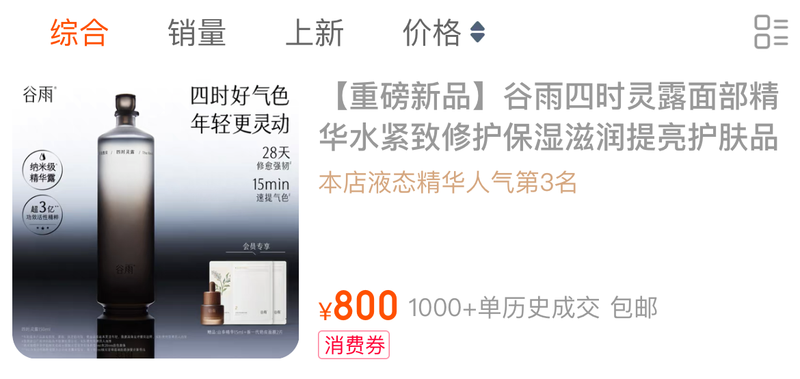 谷雨生物开启上市辅导：去年品牌销售额超50亿，高价单品引质疑