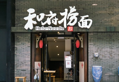 新店型亮相即退场？和府捞面新故事难讲