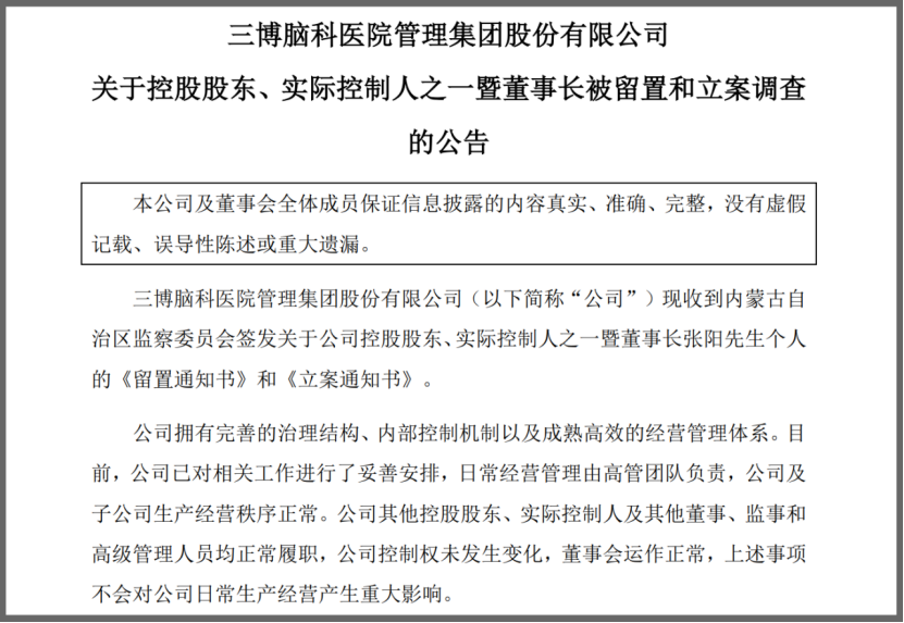 三博脑科实控人被内蒙古监察委留置 公司无当地业务