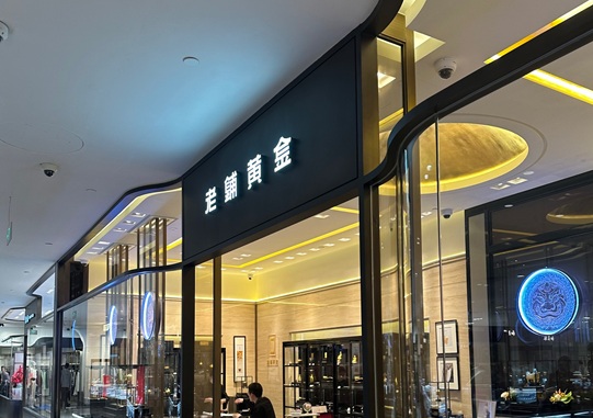 老铺黄金拟配股融资 80%用于核心业务发展