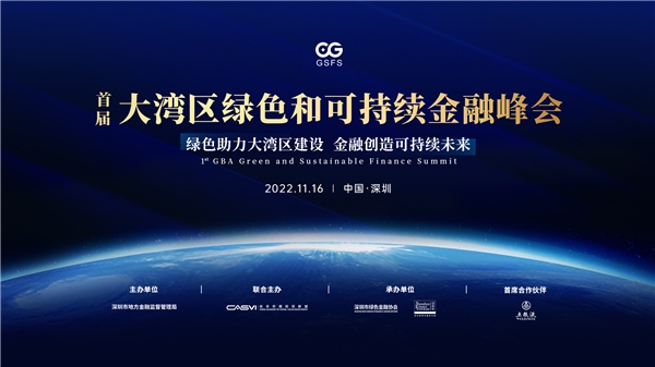 共建可持续金融生态，首届大湾区绿色和可持续金融峰会即将举办