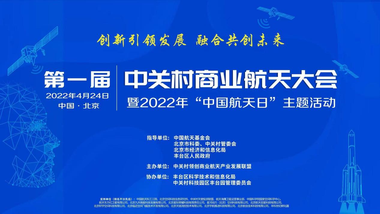 创新引领发展 融合共创未来——第一届中关村商业航天大会在京隆重举办