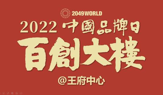 “中国品牌日”，45家机构在京签署《2049WORLD百创大楼@王府中心品牌共识书》