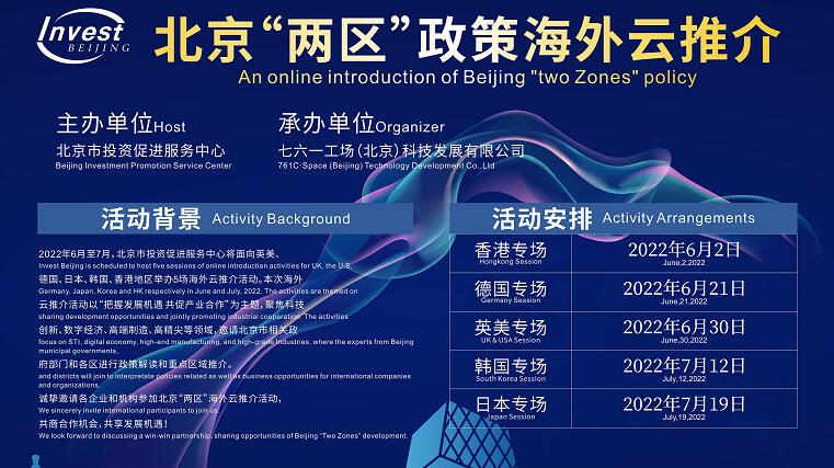 北京“两区”政策海外云推介系列活动成功举办