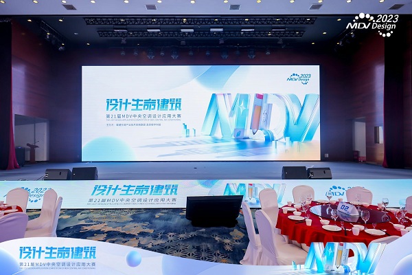 第21届MDV设计大赛颁奖典礼成功举办，共见行业荣耀时刻