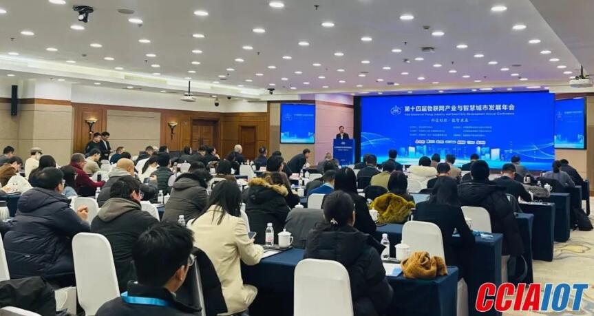 第十四届物联网产业与智慧城市发展年会召开 三大类创新应用项目重磅揭晓