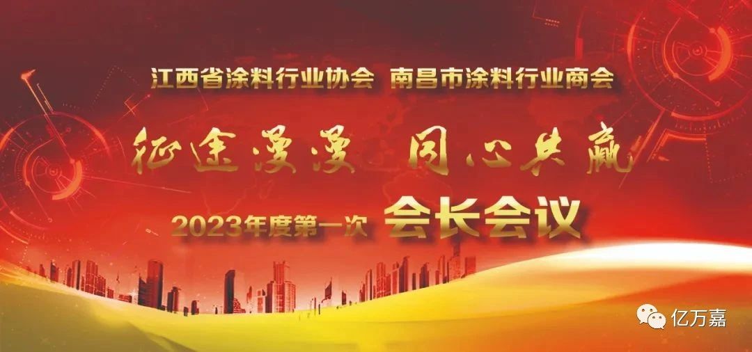 彬仲化工受邀参加江西涂协、南涂商会2023年度第一次会长会议暨专家顾问研讨会