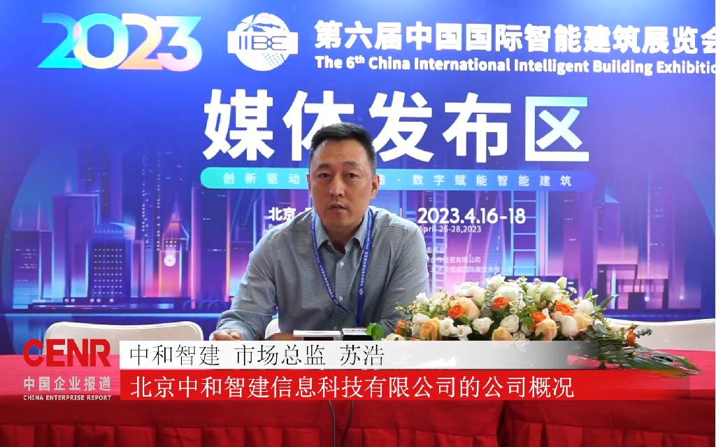 中和智建携度金针·交付管家亮相中国国际智能建筑展览会