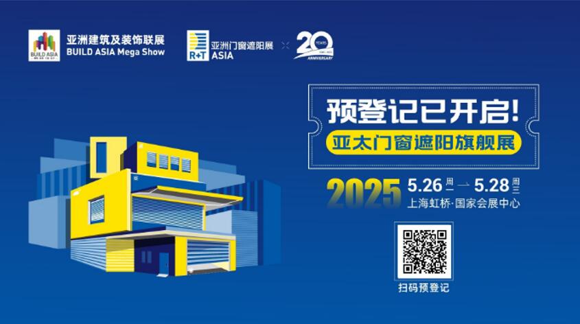 2025 R+T Asia 亚洲门窗遮阳展预登记上线，全球品牌云集上海虹桥