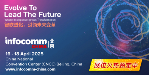 北京InfoComm China 2025展位火热预定中~