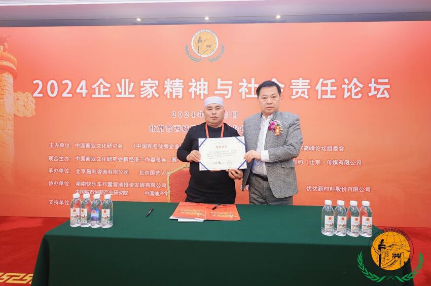 2024企业家精神与社会责任论坛暨《中国百名优秀企业家奋斗史》（民族品牌Ⅲ卷）启动仪式在京举行