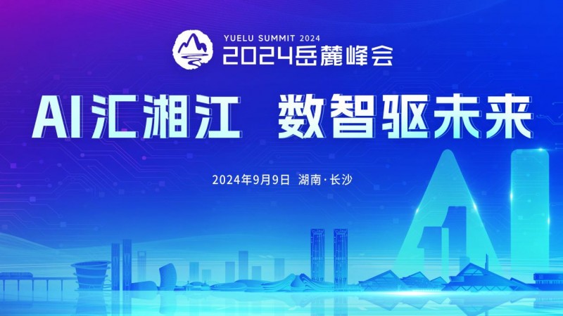新十年新气象 2024岳麓峰会即将举办