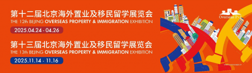 第十二届北京海外置业移民留学展：链接全球机遇，赋能行业发展新格局