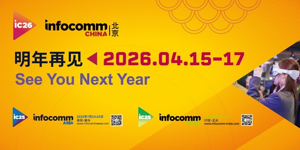 北京InfoComm China 2025：聚合产业动能，共谱视听未来新篇章
