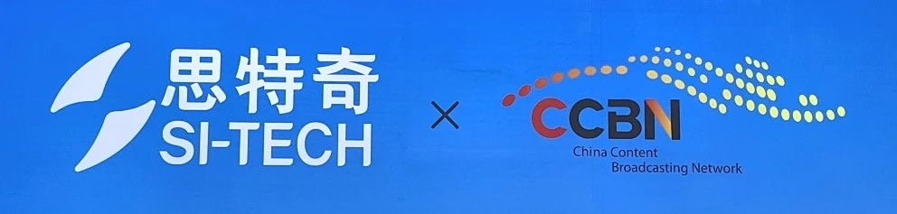 数智融创向未来｜思特奇亮相第三十一届中国国际广播电视信息网络展览会
