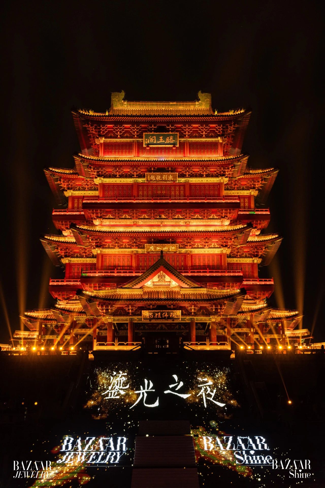 “BAZAAR SHINE鎏光之夜”点亮南昌滕王阁 千年文脉与时尚珠宝共谱新章