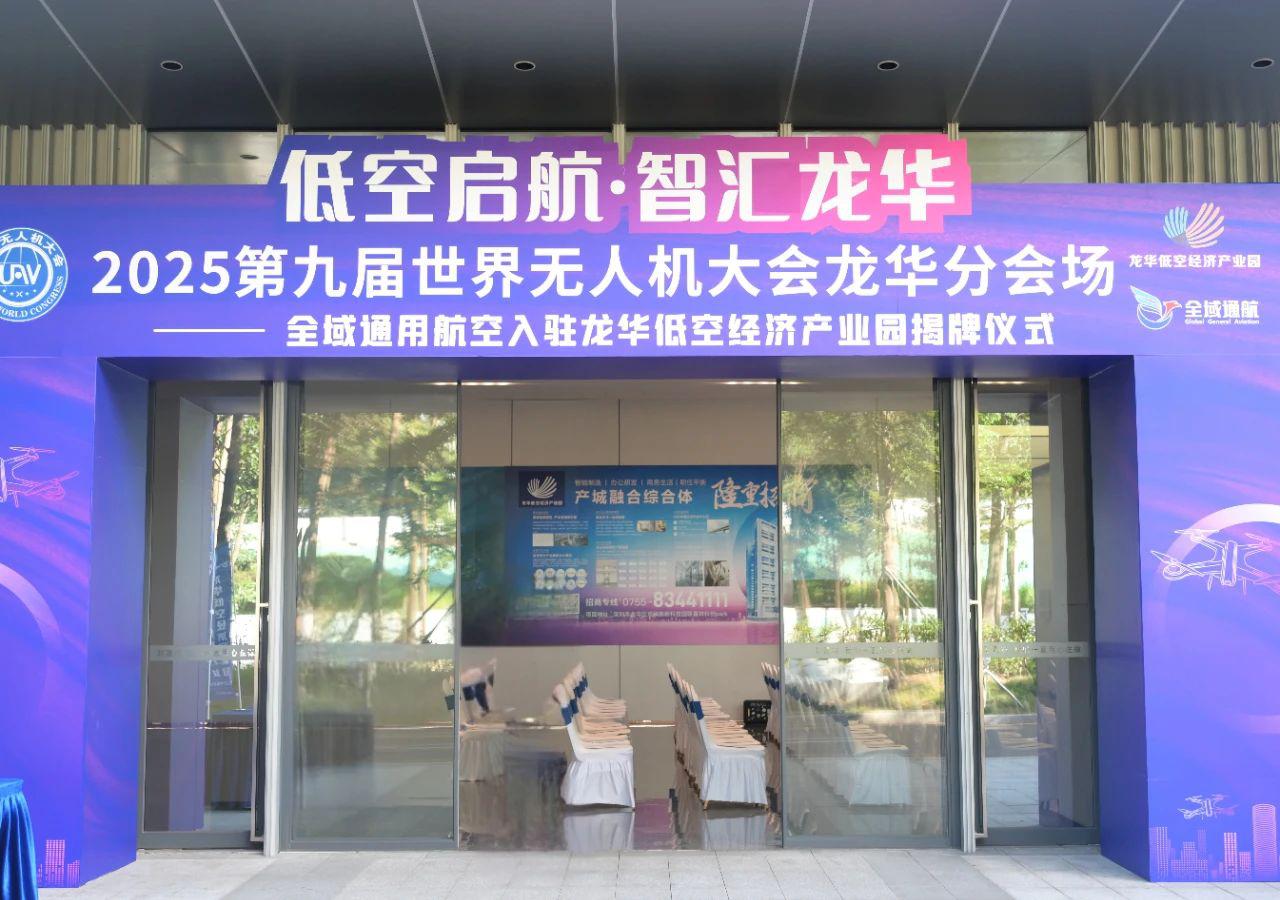 【低空启航·智汇龙华】第九届世界无人机大会龙华分会场圆满落幕！携手共绘低空经济新蓝图！
