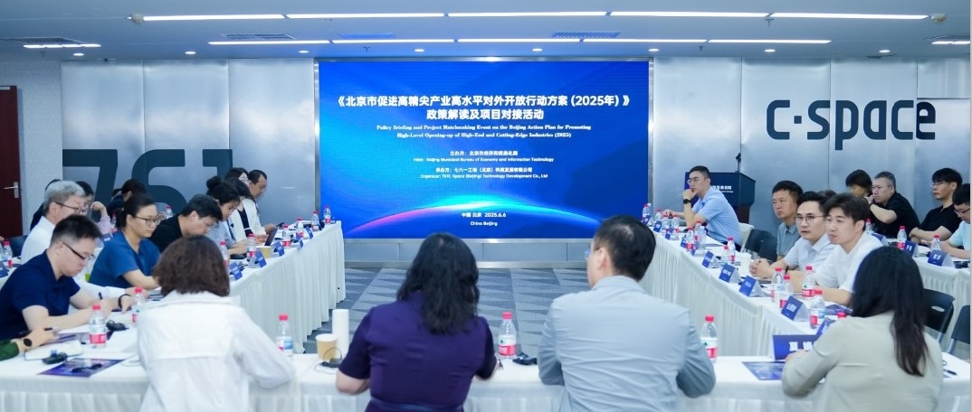 北京市经济和信息化局组织召开《北京市促进高精尖产业高水平对外开放行动方案（2025年）》政策解读及项目对接会