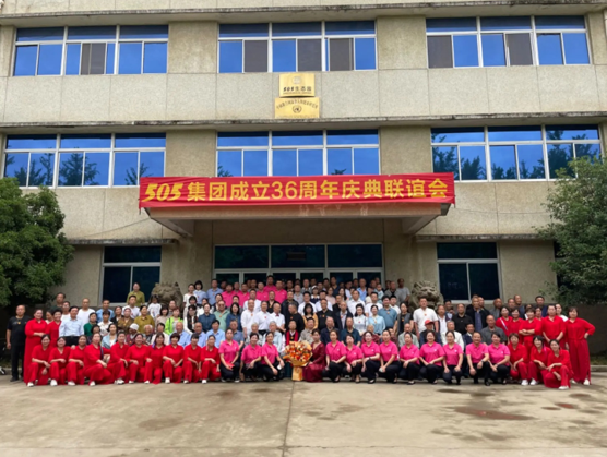 505集团成立36周年庆典联谊会举行