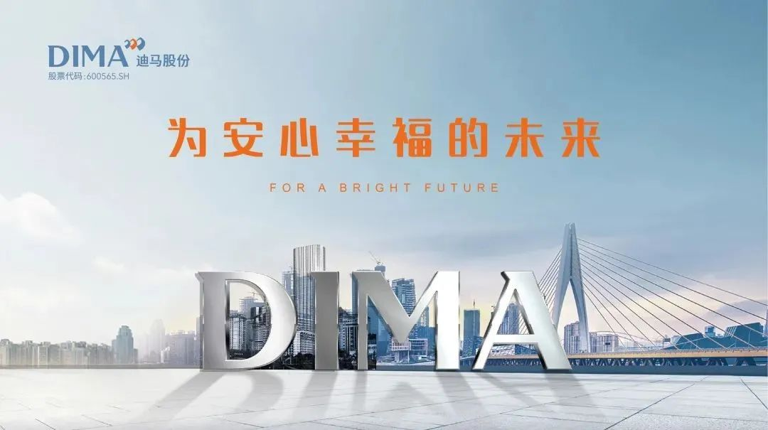 迪马股份年报数据披露 内外兼修助力企业发展
