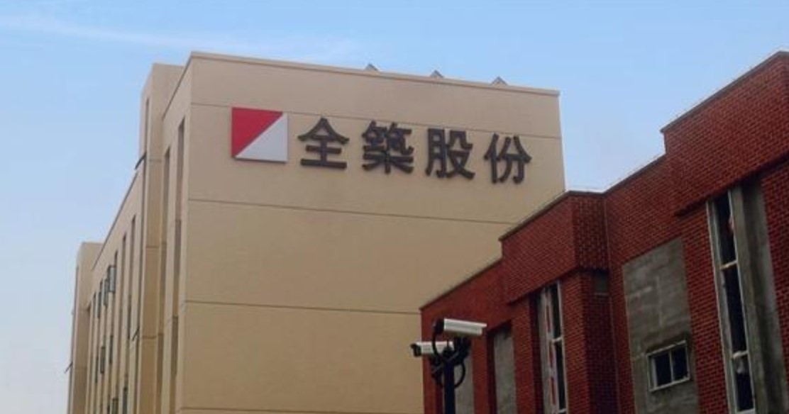 1亿募集资金逾期未归还专户 全筑股份甩锅恒大