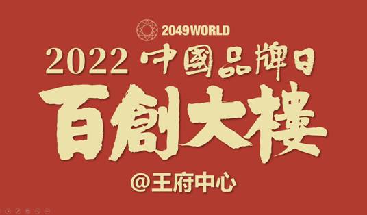 华潮品牌“百创大楼”主题活动在“中国品牌日”举行