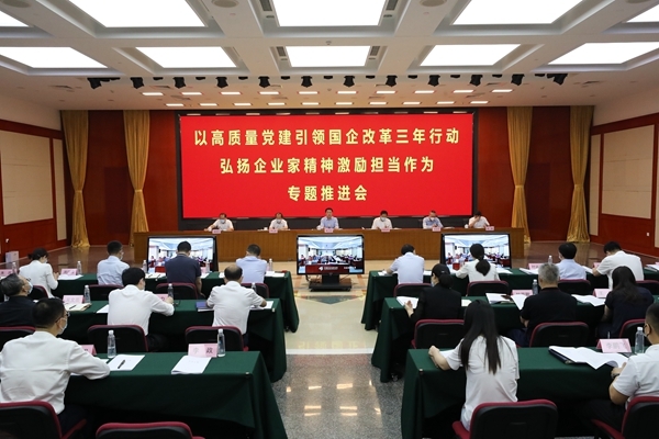 以高质量党建引领国企改革三年行动 弘扬企业家精神激励担当作为