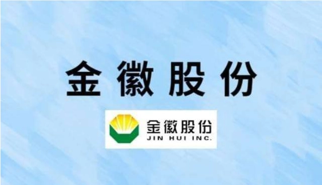 金徽股份拟收购向阳山矿业股权 进一步增加资源