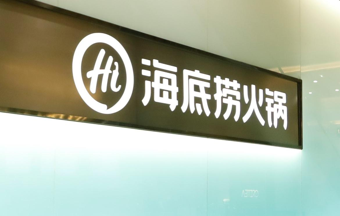 海底捞去年盈利近13.73亿 门店经营表现大幅改善